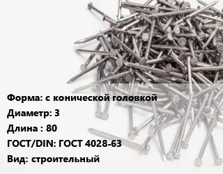 Гвоздь с конической головкой 3х80 ГОСТ: ГОСТ 4028-63 строительный